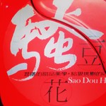 越娘 南洋料理＆騒豆花 - 騒豆花のロゴ。