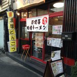 濃厚らーめん 驚麺屋 - 