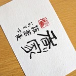 板蕎麦 香り家 - 