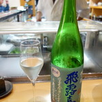 鮨松榮 - 飛露喜 吟醸 生詰（福島県）