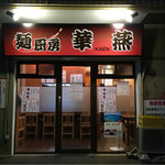 麺厨房 華燕 - 外観