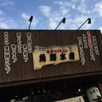 Uoteru Suisan - 魚輝水産 平野喜連店
