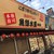 魚輝水産 - 魚輝水産 平野喜連店