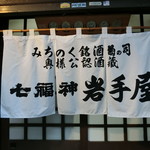 岩手屋　支店 - 