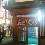 は満長 - 店舗外観