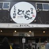 とびっちょ 本店