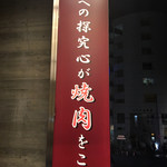 牛の達人　Private - 外観