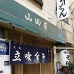 山田屋 - 