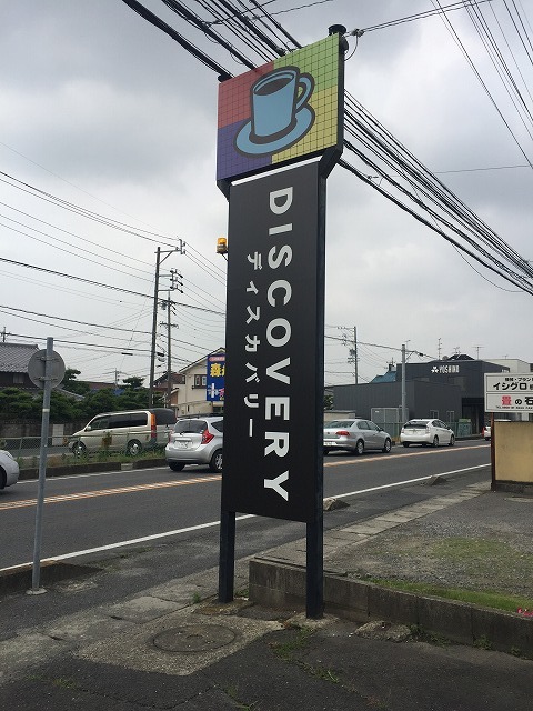 嵐のメンバー大野智君推しのカフェに行ってきました Cafe Discovery カフェ ディスカバリー By むーちゃんパパ 名古屋 カフェ ディスカバリー Cafe Discovery 春日井 ｊｒ カフェ 食べログ
