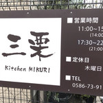 三栗 - お店の案内看板