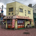 孟渓苑 - お店です