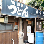 讃岐うどん がもう - がもうさん