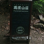 再度山荘 - 再び山荘の看板が見えてきました。