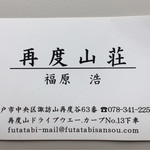 再度山荘 - １年前には無かった名刺。福原さんと私は同い年なのです。お互い老けましたね。