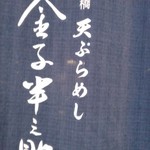 天ぷらめし 金子半之助  - 