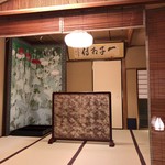 なかむら - 食事した部屋