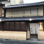 一子相伝京料理「なかむら」