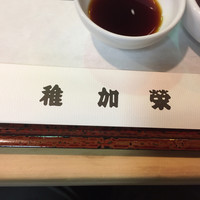 稚加榮 本店 - 