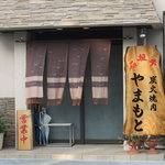 炭火焼肉 やまもと - 新店舗入口2011.2