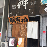 艶吉 - 艶吉本店。長いカウンターとお座敷のある広いお店でした。