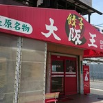 大阪王 - 外観♪