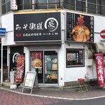 みそ街道 炎 - 店舗外観