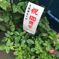 うなぎ 久保田 - 