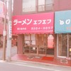 エフエフラーメン 東小金井南口店