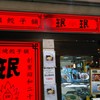 珉珉 錦糸町北口店