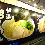 横浜らーめん東名家 - 