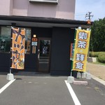 笑庵 - お店