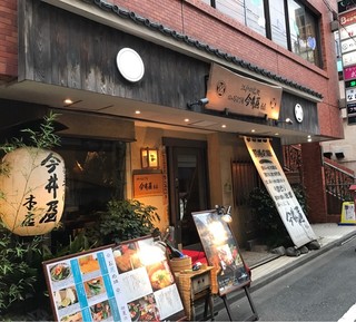 四ッ谷三丁目 今井屋本店 - 