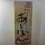 串かつ あーぼん - 串かつ あーぼん