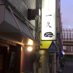 呑み喰い処 一久 - ちょうど建物の真ん中くらいかな～？