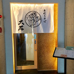 Teuchi Soba Ooishi - お店、入口。