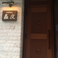麤皮 - 