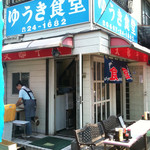 ゆうき食堂 - 