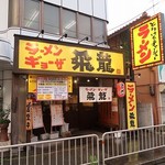 ラーメン ギョーザ 飛龍 - ラーメン ギョーザ 飛龍