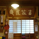 亀屋佐吉 - 店内の様子