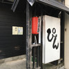 居酒屋 ぴん