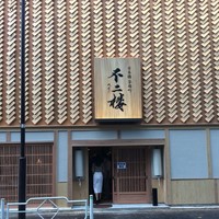 不二楼 - 