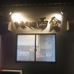 西食 - 