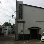 かくのだて温泉 町宿 ねこの鈴 - 外観看板隣の建物