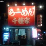 Yokohama Iekei Chigusaya - 千種家