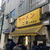 ラーメン二郎 上野毛店