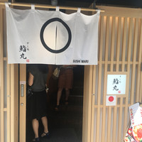 鮨丸 - 