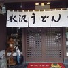 水沢うどん 松島屋