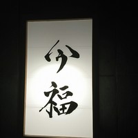 今福 - 
