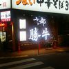 牛カツ京都勝牛 蒲田南口店