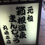 丸嶋本店 - 